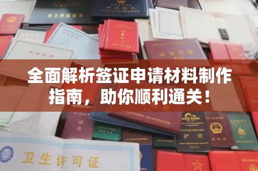 永修全面解析签证申请材料制作指南，助你顺利通关！